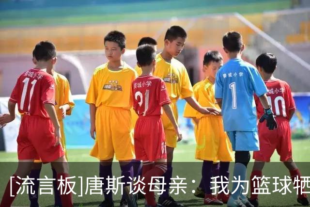 [流言板]唐斯谈母亲：我为篮球牺牲了陪她的时间，所以必须抓住机会